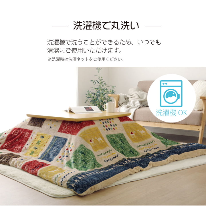 ギャッベ柄をモチーフにしたかわいいこたつ布団カバー
