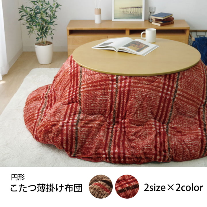 シンプルなチェック柄の円形こたつ薄掛け布団