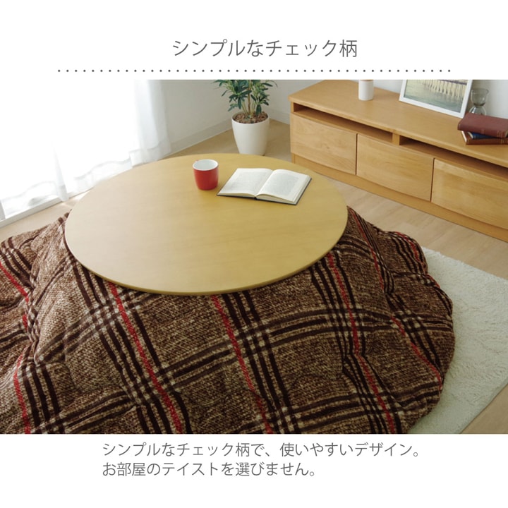 シンプルなチェック柄の円形こたつ薄掛け布団