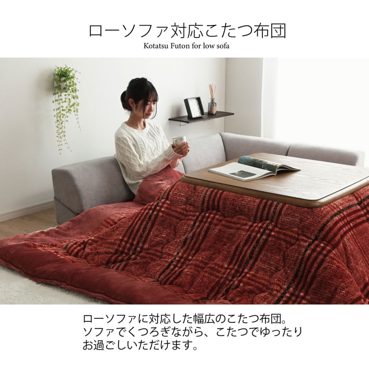 チェック柄でシンプルで使いやすいデザインのローソファー対応こたつ掛け布団
