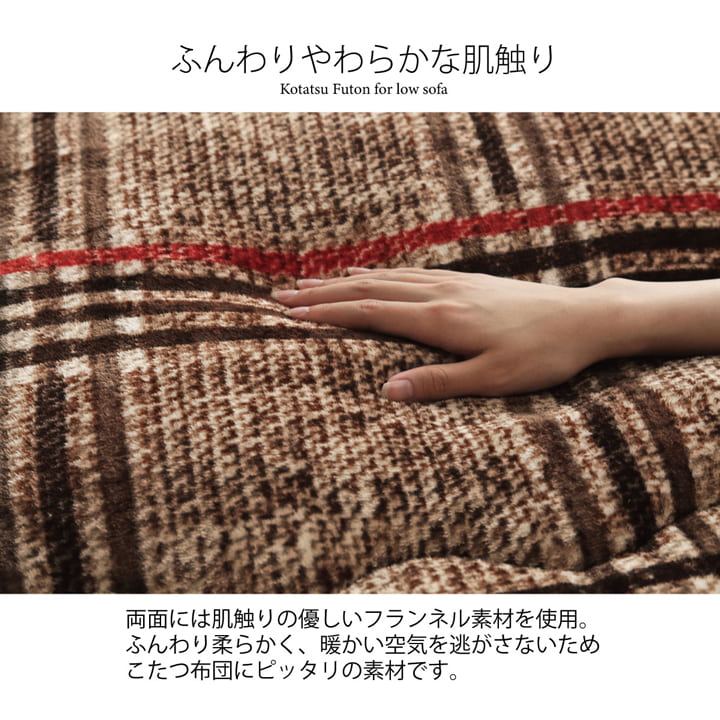 チェック柄でシンプルで使いやすいデザインのローソファー対応こたつ掛け布団