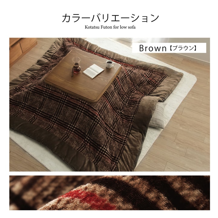 チェック柄でシンプルで使いやすいデザインのローソファー対応こたつ掛け布団