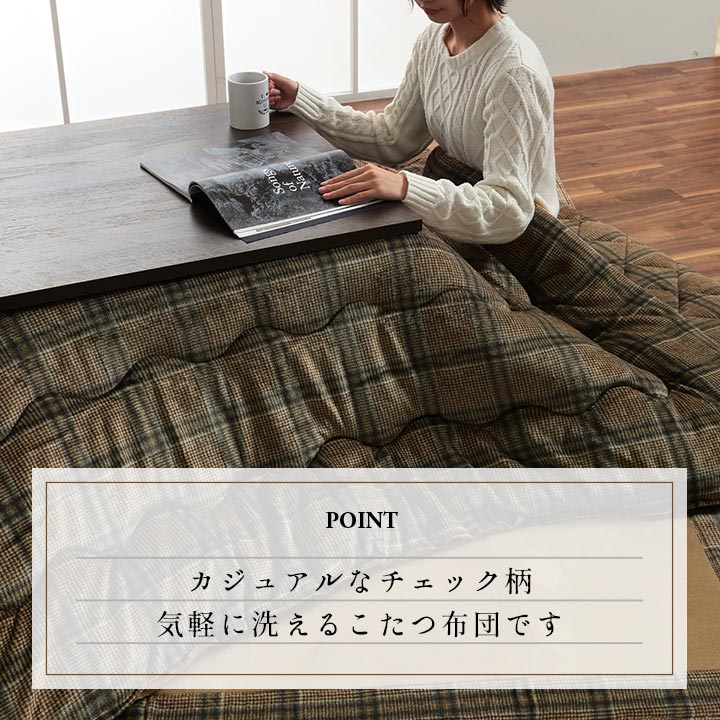 チェック柄のカジュアルなデザインが特徴的なこたつ掛け布団