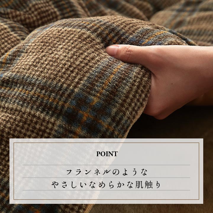 チェック柄のカジュアルなデザインが特徴的なこたつ掛け布団