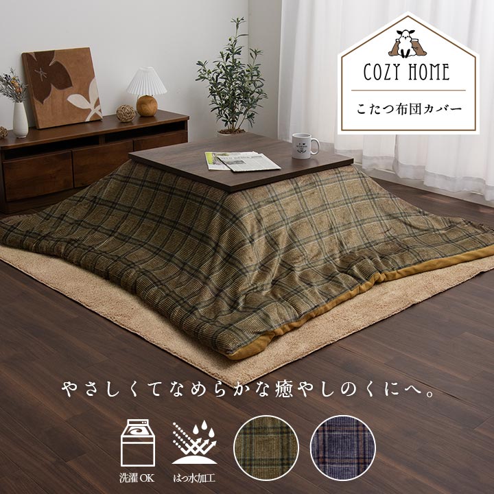 チェック柄のカジュアルなデザインが特徴的な洗えるこたつ布団カバー