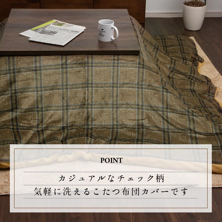 チェック柄のカジュアルなデザインが特徴的な洗えるこたつ布団カバー