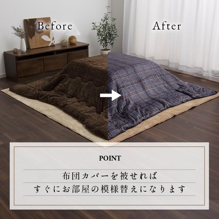 チェック柄のカジュアルなデザインが特徴的な洗えるこたつ布団カバー