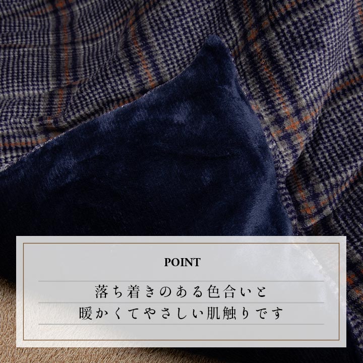 チェック柄のカジュアルなデザインが特徴的な洗えるこたつ布団カバー