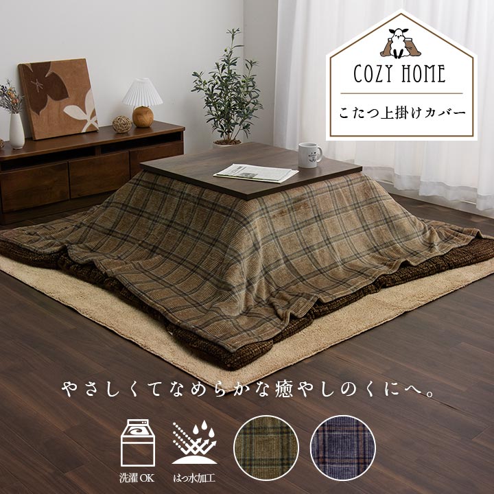 チェック柄のカジュアルなデザインが特徴的なこたつ上掛けカバー