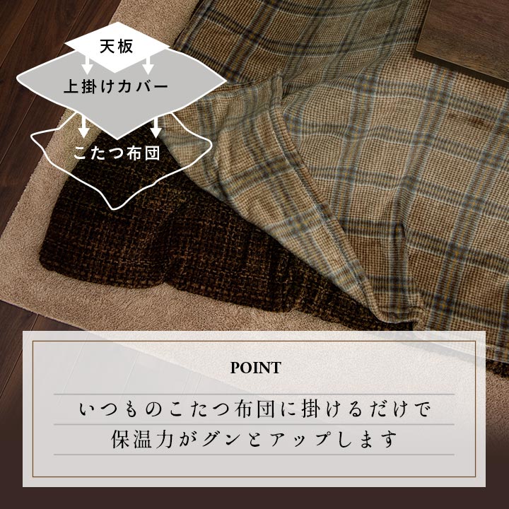チェック柄のカジュアルなデザインが特徴的なこたつ上掛けカバー
