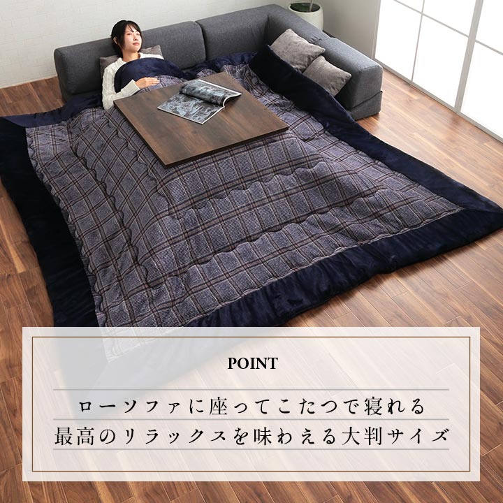 チェック柄のカジュアルなデザインが特徴的な大判こたつ布団