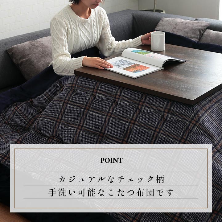 チェック柄のカジュアルなデザインが特徴的な大判こたつ布団