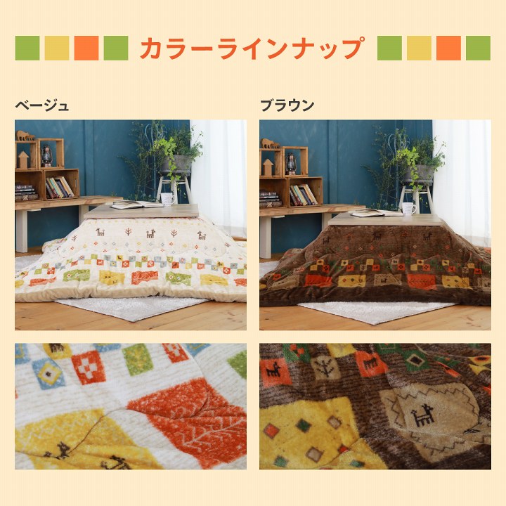 ギャベ柄のかわいらしいデザインが特徴の洗えるこたつ布団