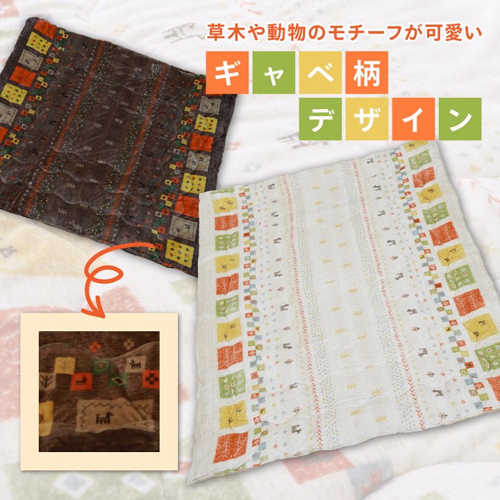 ギャベ柄のかわいらしいデザインが特徴の洗えるこたつ布団