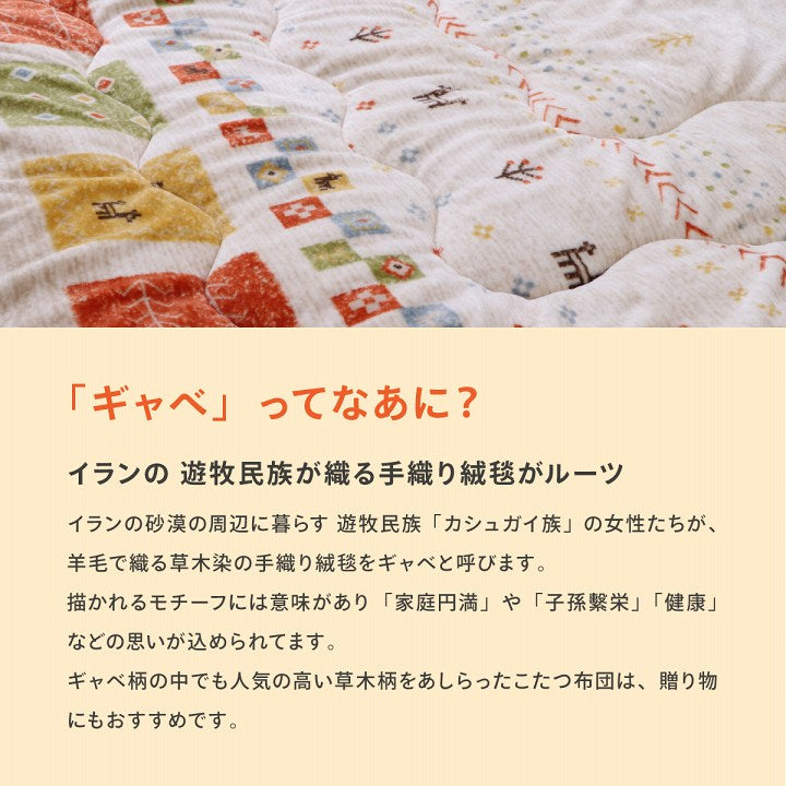 ギャベ柄のかわいらしいデザインが特徴の洗えるこたつ布団
