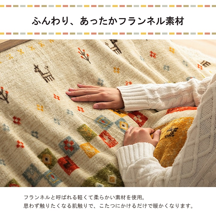 あったかなフランネル素材で人気でシンプルなギャベ柄こたつ布団カバー