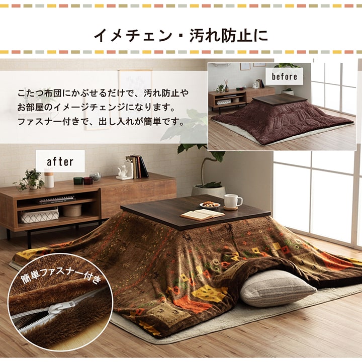 あったかなフランネル素材で人気でシンプルなギャベ柄こたつ布団カバー