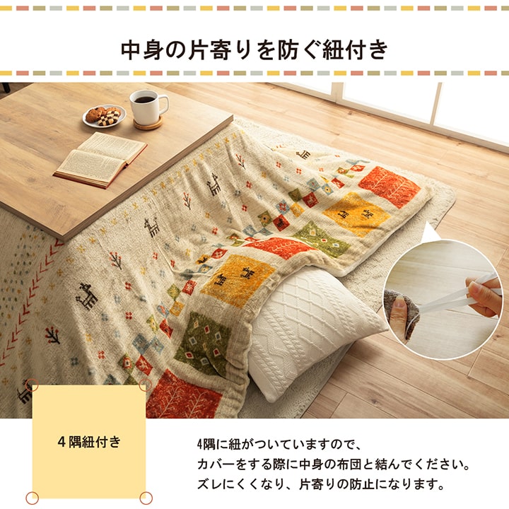 あったかなフランネル素材で人気でシンプルなギャベ柄こたつ布団カバー