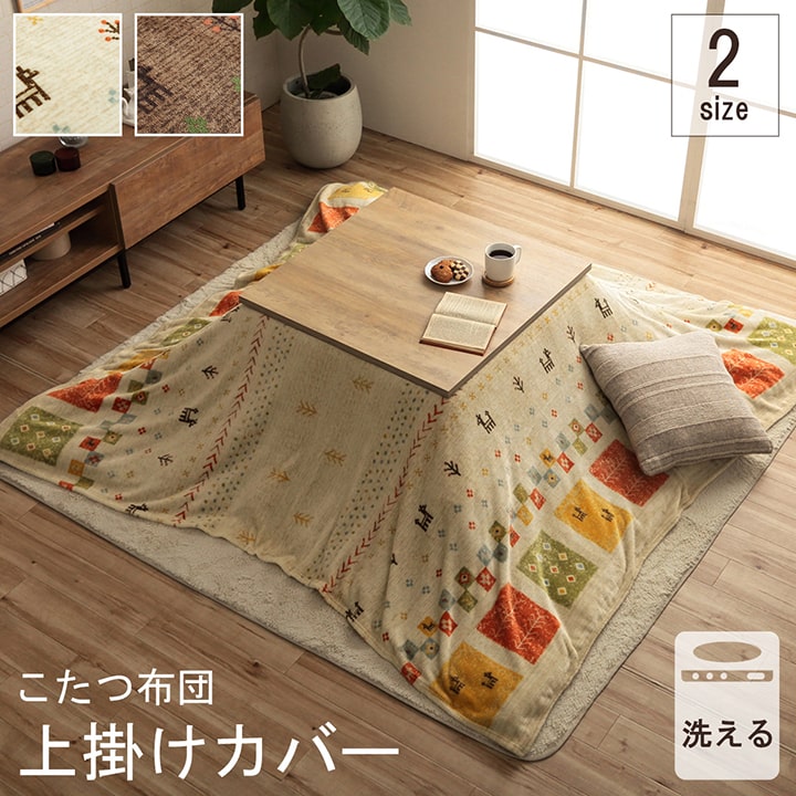 あったかなフランネル素材で人気でシンプルなギャベ柄こたつ布団カバー上掛けカバー