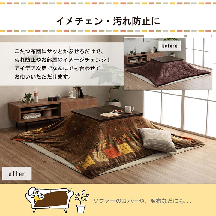 あったかなフランネル素材で人気でシンプルなギャベ柄こたつ布団カバー上掛けカバー