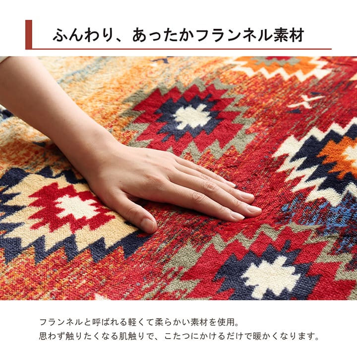 あったかなフランネル素材でおしゃれなキリム柄こたつ布団カバー