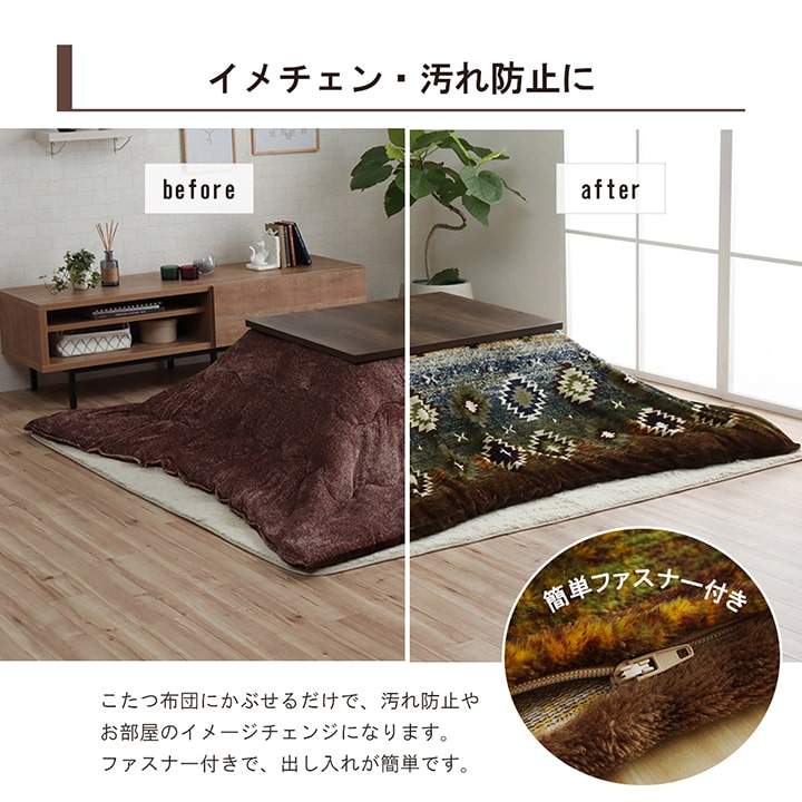あったかなフランネル素材でおしゃれなキリム柄こたつ布団カバー