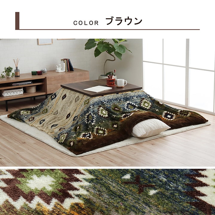 あったかなフランネル素材でおしゃれなキリム柄こたつ布団カバー