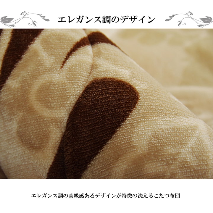 エレガンス調の高級感あるデザインが特徴の洗えるこたつ布団