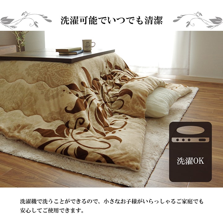 エレガンス調の高級感あるデザインが特徴の洗えるこたつ布団