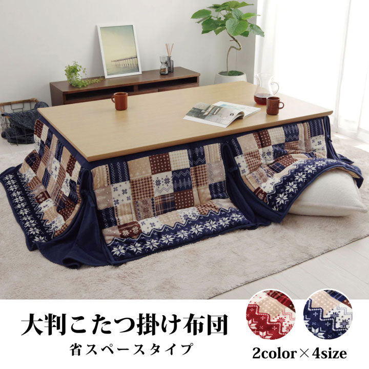 温かみのあるノルディック柄の省スぺースこたつ布団