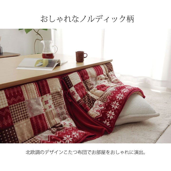 温かみのあるノルディック柄の省スぺースこたつ布団