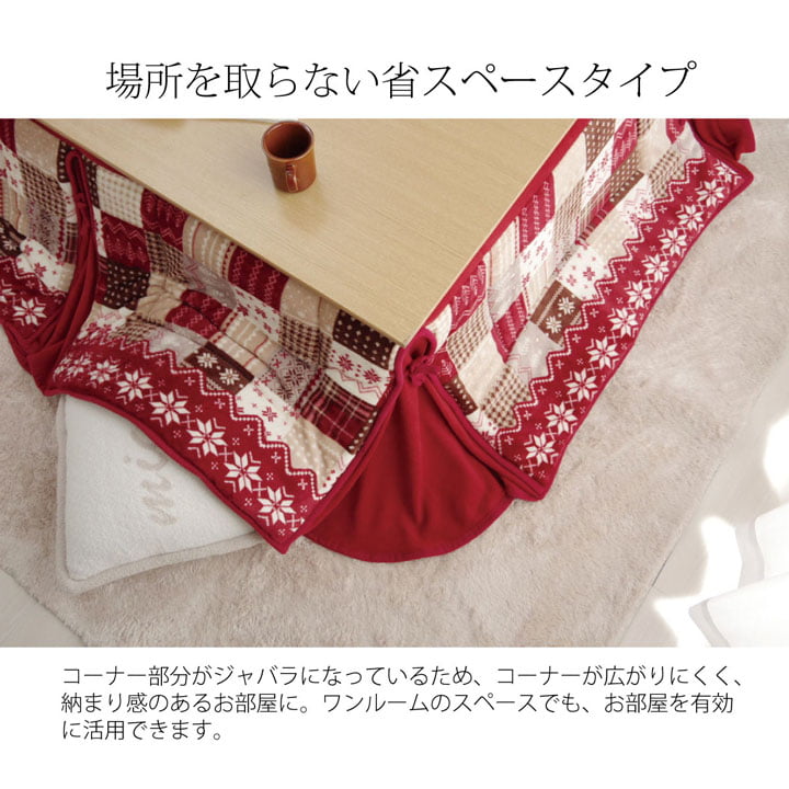 温かみのあるノルディック柄の省スぺースこたつ布団
