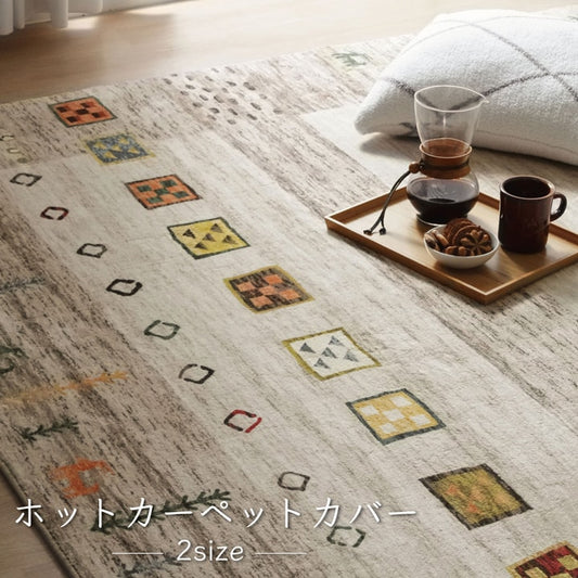 高目付のラグにギャッベ柄のデジタルプリントを施したデザイン性の高いラグ ラーズ