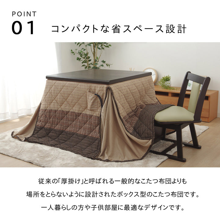 モダンな和テイストの高脚用こたつ掛け布団