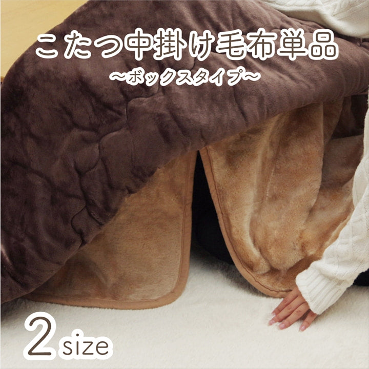 両面にあったか素材のアクリルを使用したこたつ中掛け毛布 ボックスタイプ