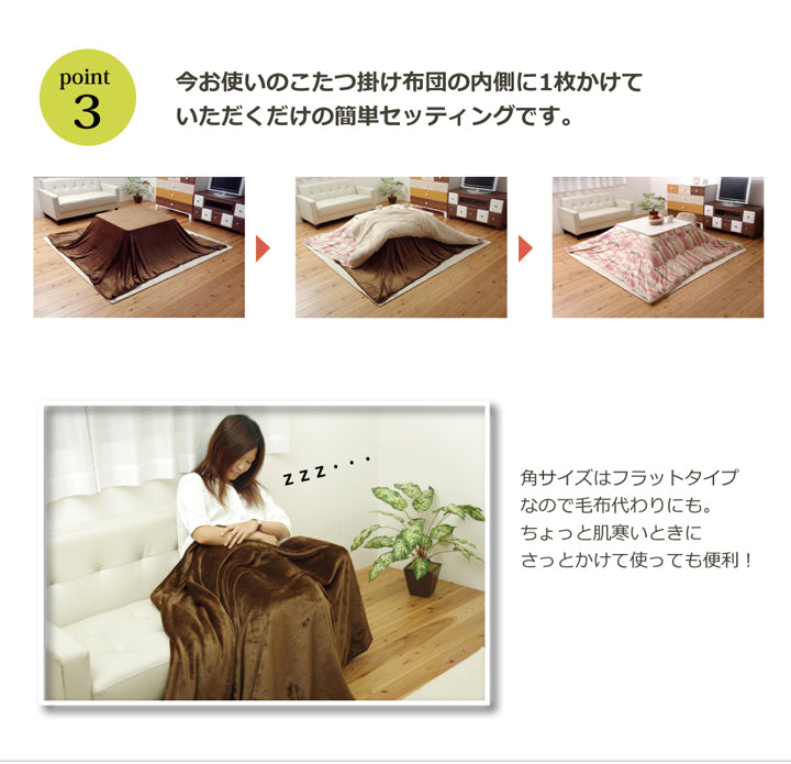 こたつ布団の内側に一枚プラスするこたつ布団用中掛け毛布 フラリー