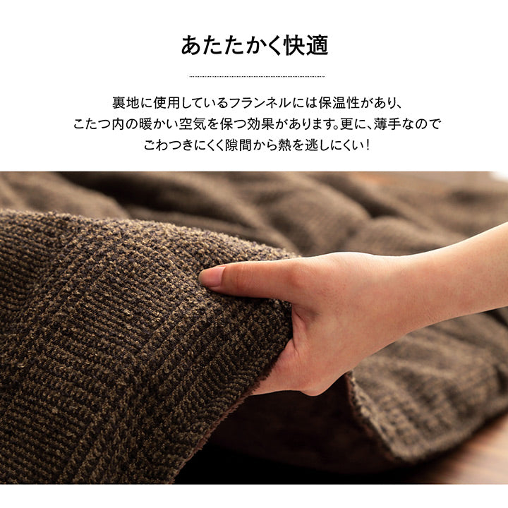 表地にはツイード調の生地を使用しているため落ち着いた雰囲気のこたつ布団