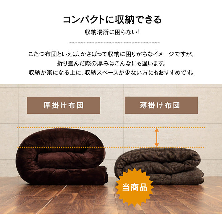 表地にはツイード調の生地を使用しているため落ち着いた雰囲気のこたつ布団