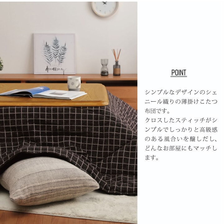 表地にはシェニール糸を使用したシンプルなデザインのこたつ布団
