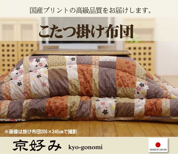国産プリントの高級品質こたつ厚掛け布団 京好み