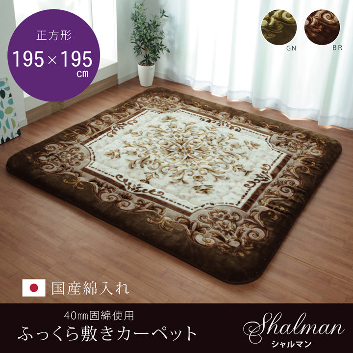極上のふっくら感が味わえるボリュームラグ 敷きカーペット シャルマン