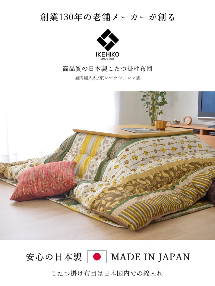 カラフルでかわいい柄が特徴!高品質なこたつ掛け布団 わらび