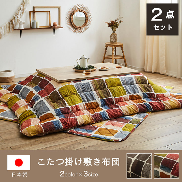 パッチワーク風のデザインをしたこたつ掛け布団・敷き布団セット