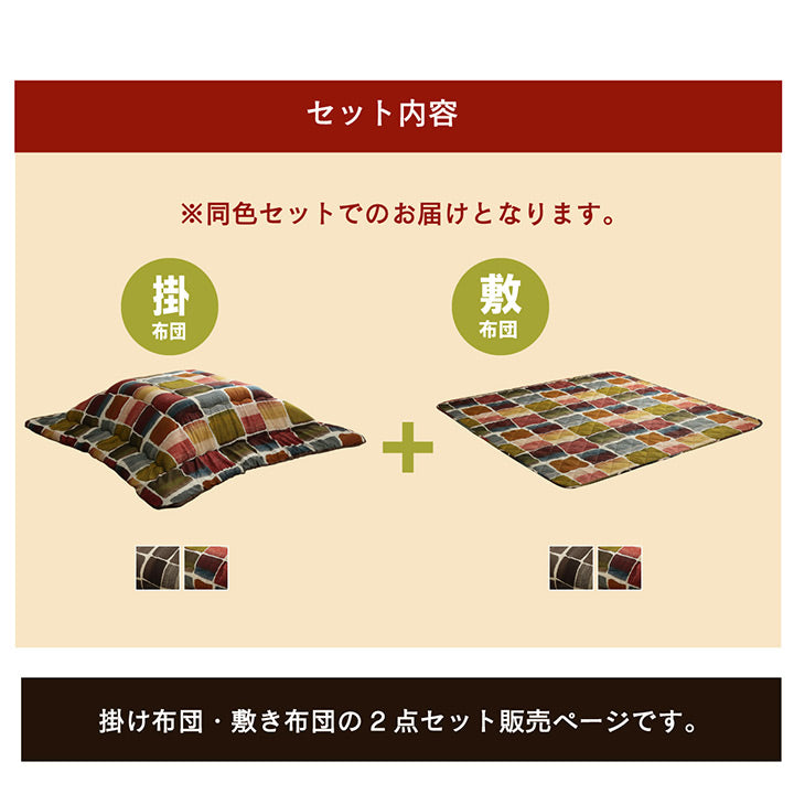 パッチワーク風のデザインをしたこたつ掛け布団・敷き布団セット