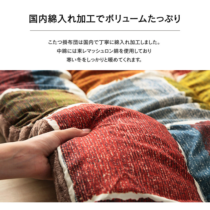 パッチワーク風のデザインをしたこたつ掛け布団