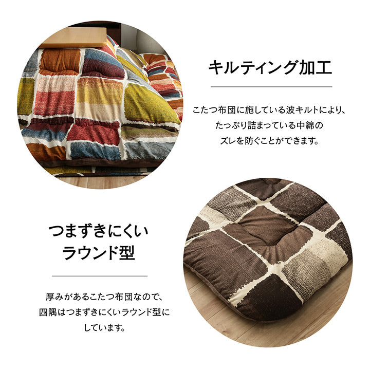 パッチワーク風のデザインをしたこたつ掛け布団