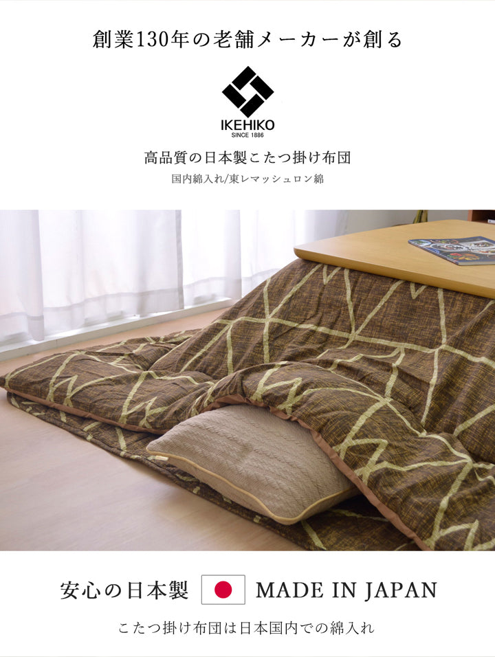 シンプルな幾何柄が特徴!高品質な日本製こたつ掛け布団・敷き布団セット