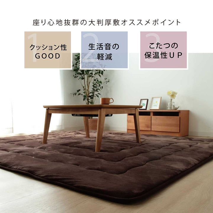 こたつ布団で横になりゆっくり過ごしたい方にお勧め!超大判サイズのふっくらこたつ敷き布団