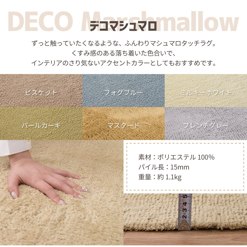 洗える日本製パズルラグ デコマシュマロ DECORUG -いるとこカーペット-