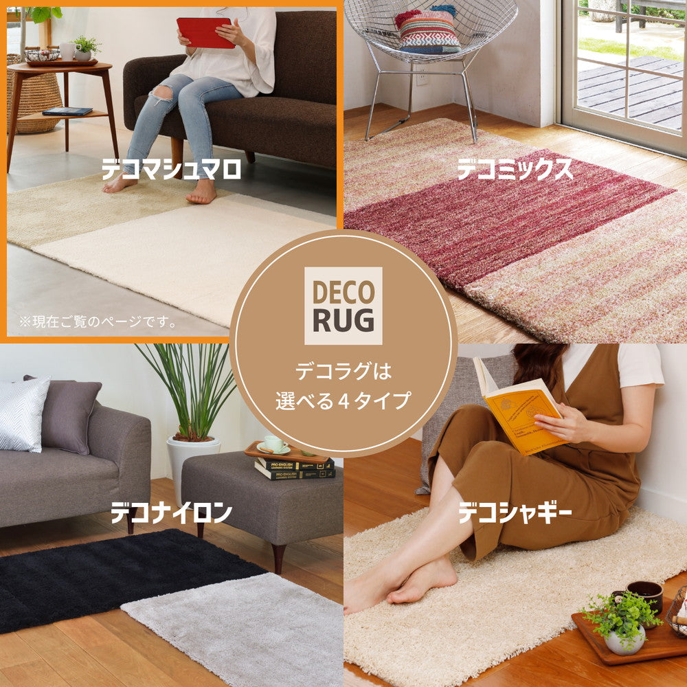 洗える日本製パズルラグ デコマシュマロ DECORUG -いるとこカーペット-